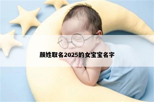 颜姓取名2025的女宝宝名字