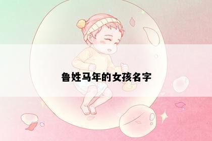 鲁姓马年的女孩名字