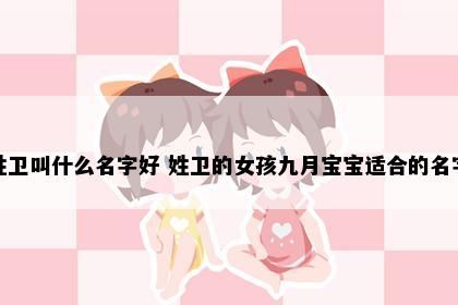 姓卫叫什么名字好 姓卫的女孩九月宝宝适合的名字