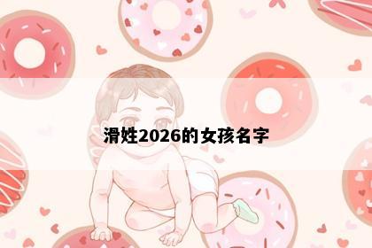 滑姓2026的女孩名字