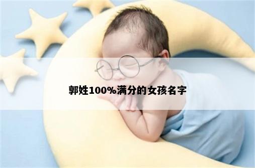 郭姓100%满分的女孩名字