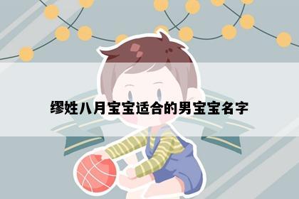 缪姓八月宝宝适合的男宝宝名字